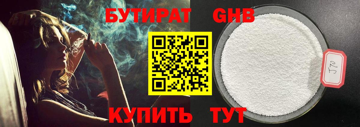 Советск  БУТИРАТ бутандиол  Вход с VPN 