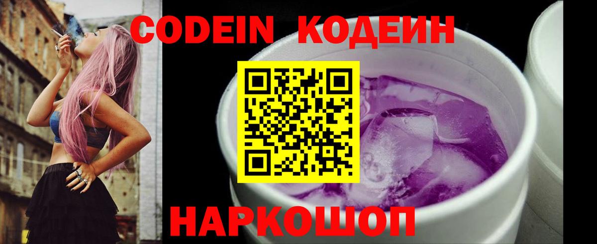 Кодеин напиток Lean (лин) Советск