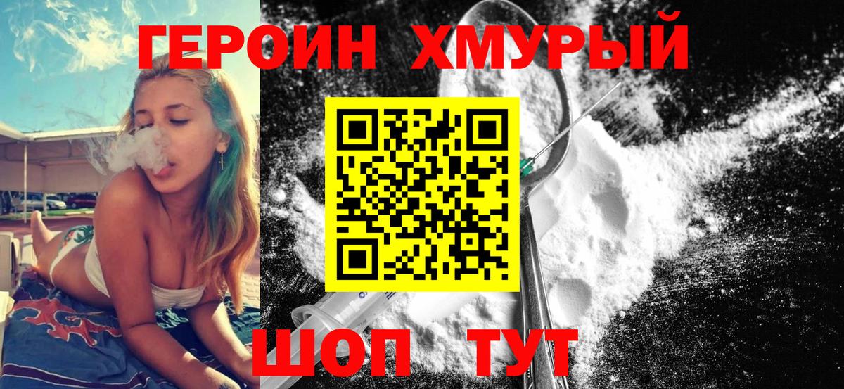 ГЕРОИН  Героин хмурый  Вход с VPN  Советск 